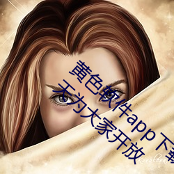 黄(huáng)色软件app下(xià)载3.0.3每天(tiān)三次oppo版一(yī)整天为(wèi)大(dà)家开放