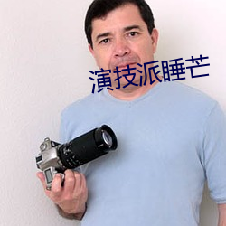 演技派睡(shuì)芒