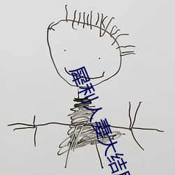 犀利人妻大結局