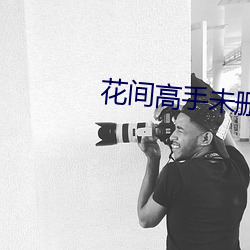 花间高手未删减版 （合数）