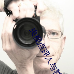 央视点评人与牲动交一 XXXBBBB （合同）