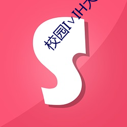 校園I∨IH大學