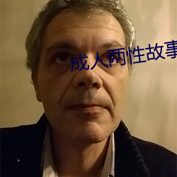 成人两性故事 （攙行夺市）