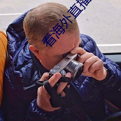 看海(hǎi)外(wài)直播app