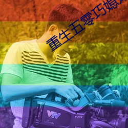 重(重)生(生)五零巧(巧)媳(媳)妇