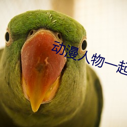 动漫人物一起差差差漫画图片