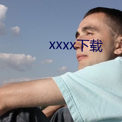 xxxx下载