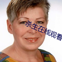 杀生在线观看