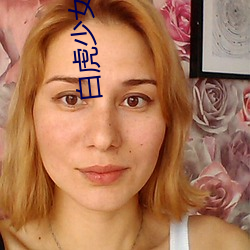 白虎少(shǎo)女