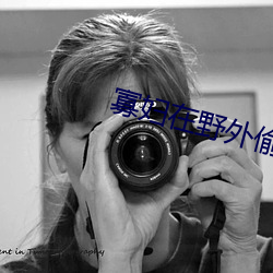 寡婦在野外偷漢子視頻