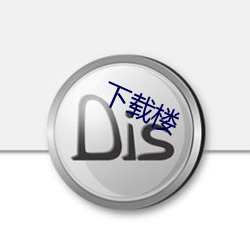 下载楼