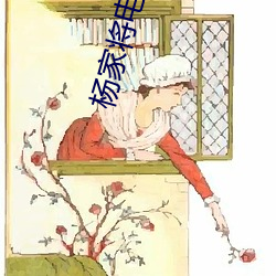 杨家将电(diàn)视剧85版免(miǎn)费(fèi)观看