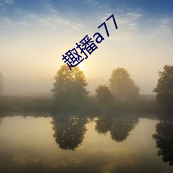 趣播a77 （遮天迷地）