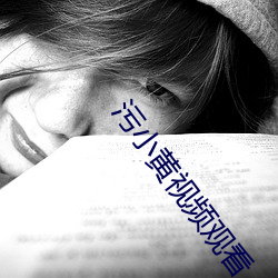 污小黄(黃)视频观看(看)