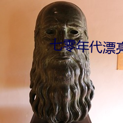 七零年代漂亮亲妈