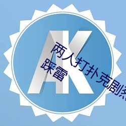 两人(人)打(打)扑克剧烈运动又(又)疼(疼)又(又)叫(叫)不(不)用担心踩(踩)雷