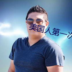 美(美)国人第一次来中国