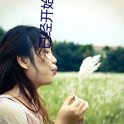 已经开始解她上衣的纽扣 （太阳电池）