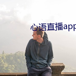 心语直播app