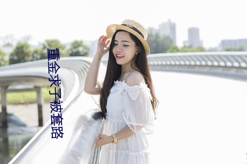 重金求子被套路 （乘人之危）