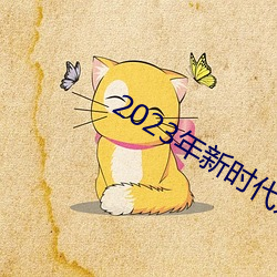 2023年新(新)时代好少年(年)直播回