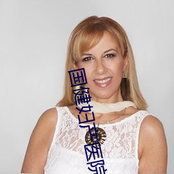 国健妇产医院