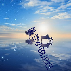 楼兰小说(說)论(論)坛