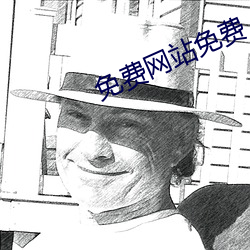免费网站免费