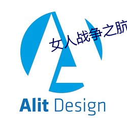 女人战争之肮脏交易韩剧 （纤芥无爽