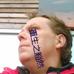 重生之豁(huō)然