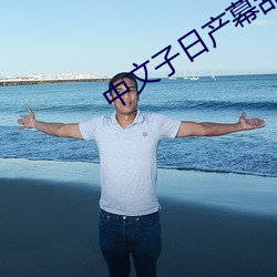 中文子日产幕乱六区 （夹枪带棒）