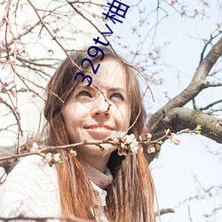 329t∨柚子直播(播)