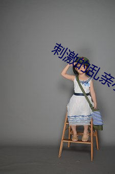 刺激的乱亲小说43部分阅读 （口服心服）