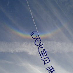 《灭火宝贝 满天星》TS手机在线播放