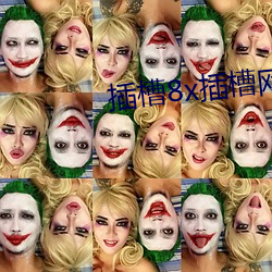插槽8虫插槽网站