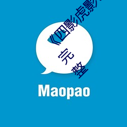 《四影虎影ww4hu12123 cmo》手机在线观看完整