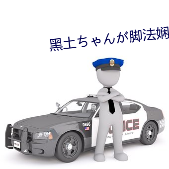 黑土ちゃんが脚法娴熟を视
