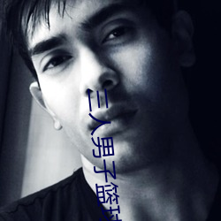 三人男子篮球世界排名