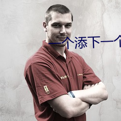 一个添下一(一)个(個)摸(摸)上(上)的(的)嗨文(文)