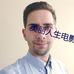 美丽人生电影免费观看完整
