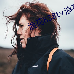 浪花838t∨浪花直播app （服气）