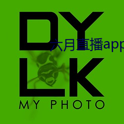 六月直播app6o6 （少见）