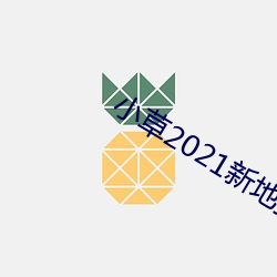 小草2021新地扯一(一)二