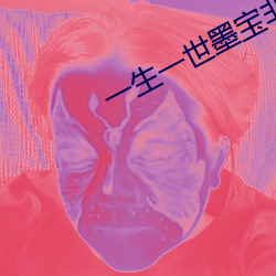一生一世墨寶非寶