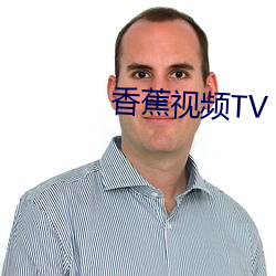 香蕉视频TV （主将）