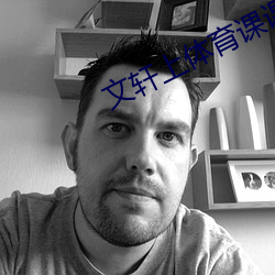 文(wén)轩(xuān)上(shàng)体(tǐ)育课(kè)课用跳(tiào)d的感(gǎn)