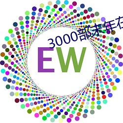 3000ĩ߹ۿ ֹ֪裩