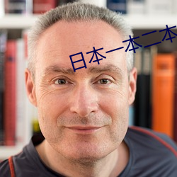 日本一本二(èr)本和三(sān)本的视(shì)频