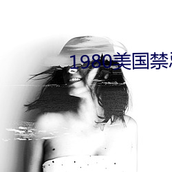 1980美国禁忌hd中字