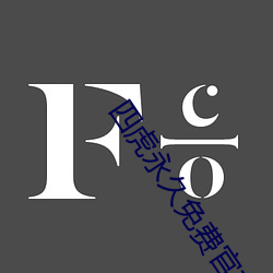 四虎永久(jiǔ)免费官方网(wǎng)站